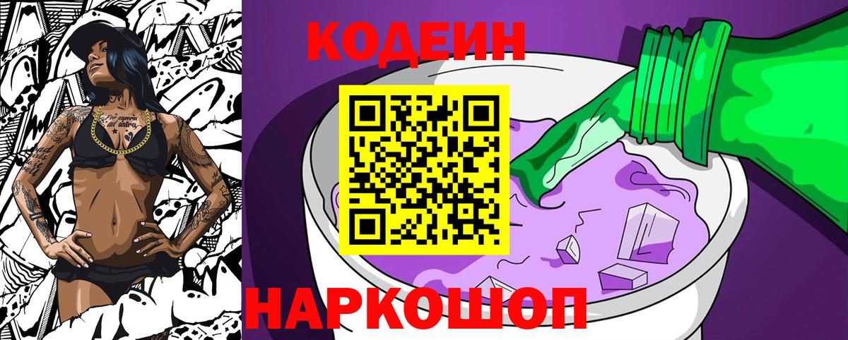 Codein Purple Drank Старая Купавна