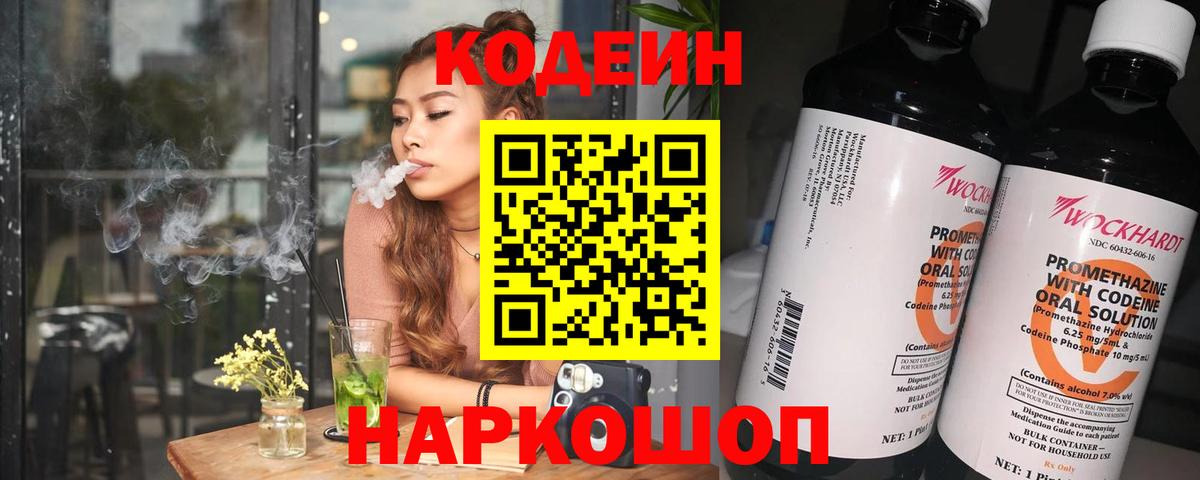 Кодеиновый сироп Lean напиток Lean (лин)  Вход с VPN  Старая Купавна  Кодеин Purple Drank 